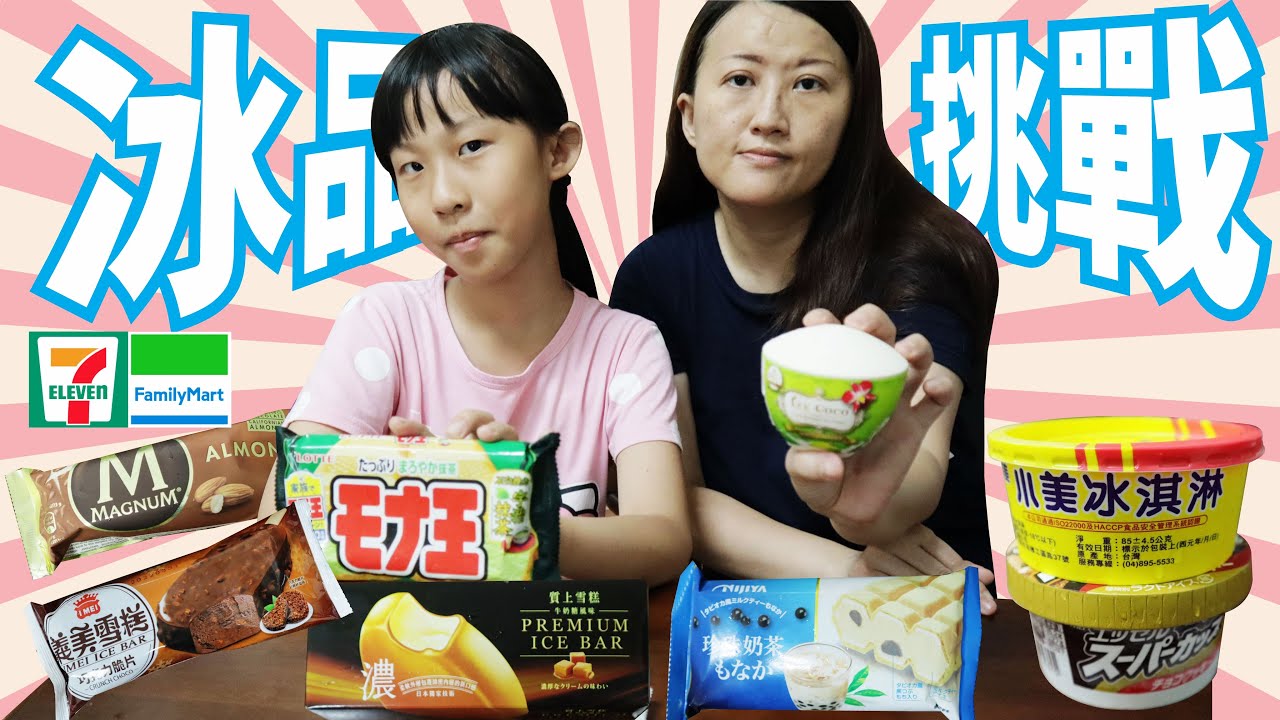 來去吃冰! 冰品大挑戰－超商夏日冰品大集合 冰淇淋 [蕾蕾TV] ~親子互動遊戲 冰品挑戰