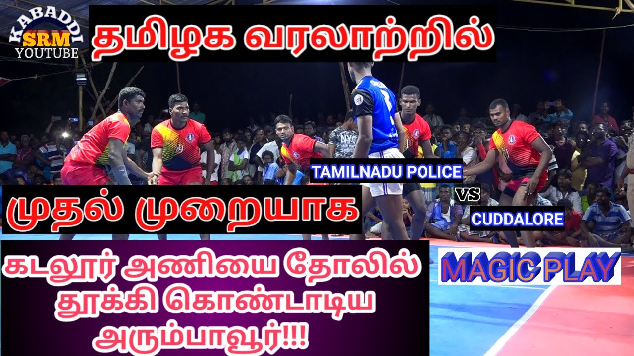 TAMILNADU POLICE VS CUDDALORE/STATE LEVEL KABADDI MATCH @ ARUMBAVUR