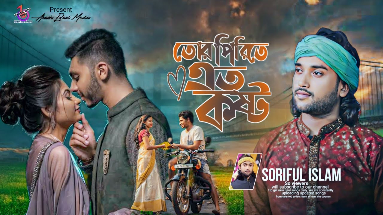 কষ্টের গান🔥তোর পিরিতে এত কষ্ট বারে বারে জীবন নষ্ট🔥বাউল শরিফুল🔥Tor Pirite Eto Kosto🔥Baul Soriful