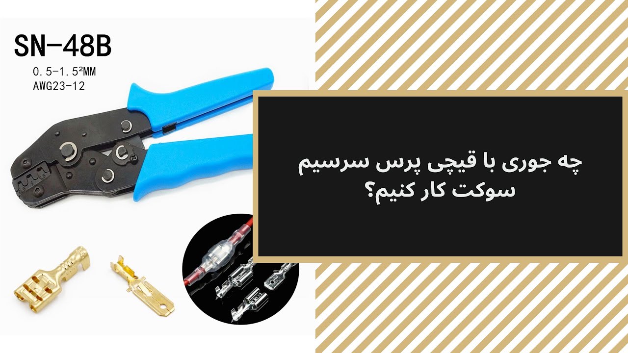روش استفاده از ابزار کاربردی قیچی پرس سر سیم سوکت