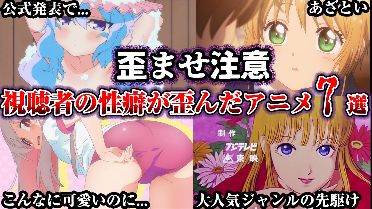 【興奮注意】視聴者の性癖を歪めたアニメキャラ7選【ゆっくり解説】