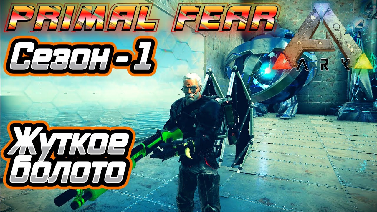 ARK Survival Evolved: Выживание с модом Primal Fear (карта Ragnarok) - (сезон-1) #16