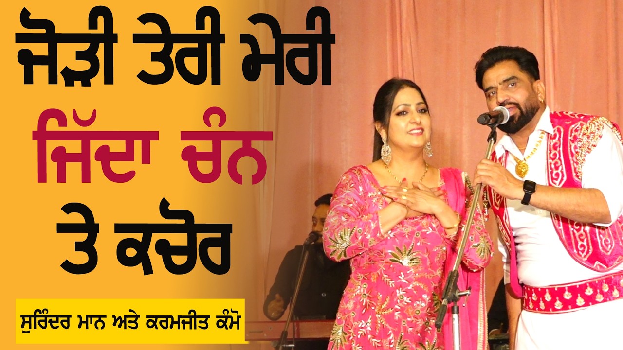 ਜੋੜੀ ਤੇਰੀ ਮੇਰੀ | Surinder Maan & Kamjit Kammo | Jodi Teri Meri | New Punjabi Duat Song 2026