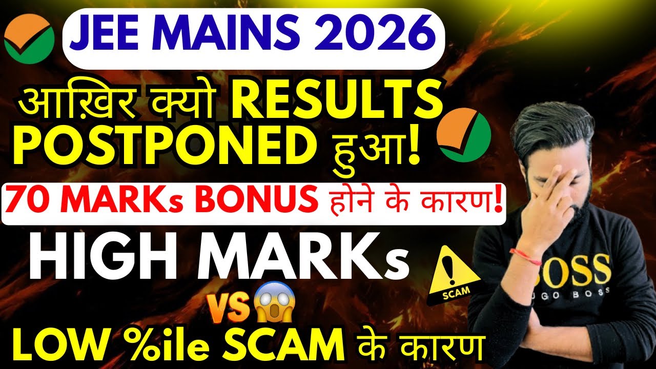🔥✅70 MARKs के BONUS के कारण RESULTS POSTPONED JEE MAINS 2026!Why JEE MAINS 2026 Results Postponed?