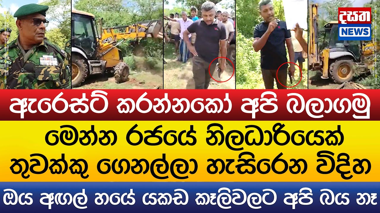 මෙන්න රජයේ නිලධාරියෙක් හැසිරෙන විදිහ - අපි බය නෑ ඕවට