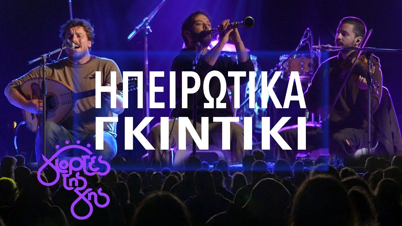 Ηπειρώτικα - Γκιντίκι live (Γιορτές της Γης, Βλάστη 2023)