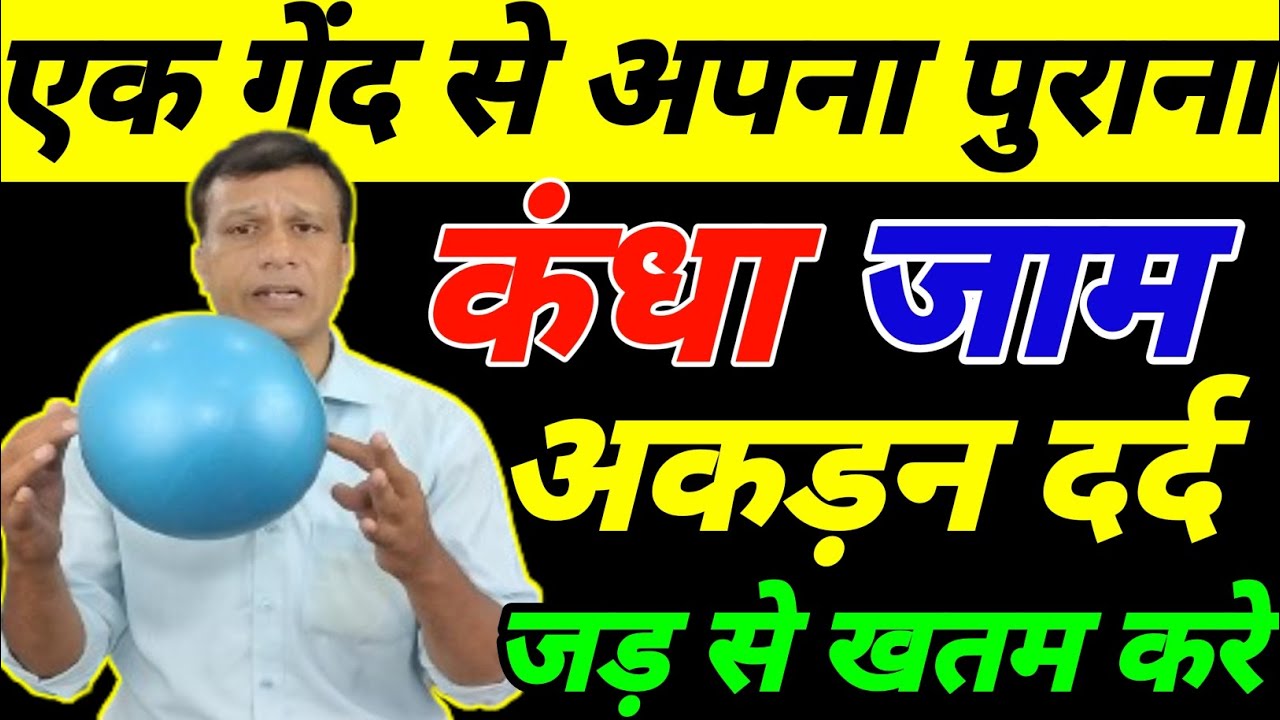 कंधा जाम ठीक करने का तरीका Pain Free Shoulder Exercises|कंधा कैसे खोलें Frozen Shoulder