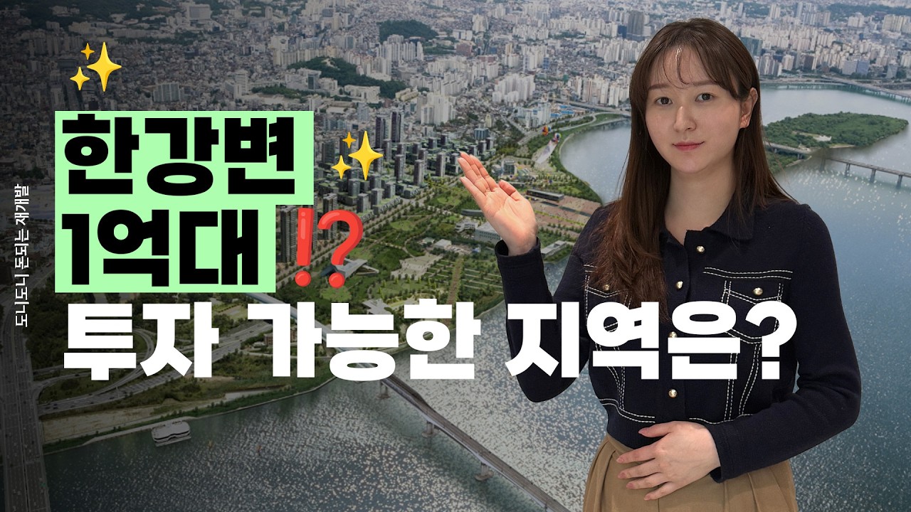 한강변에 더블역세권인데 1억대 투자 가능한 지역을 소개합니다 #한강변재개발매물