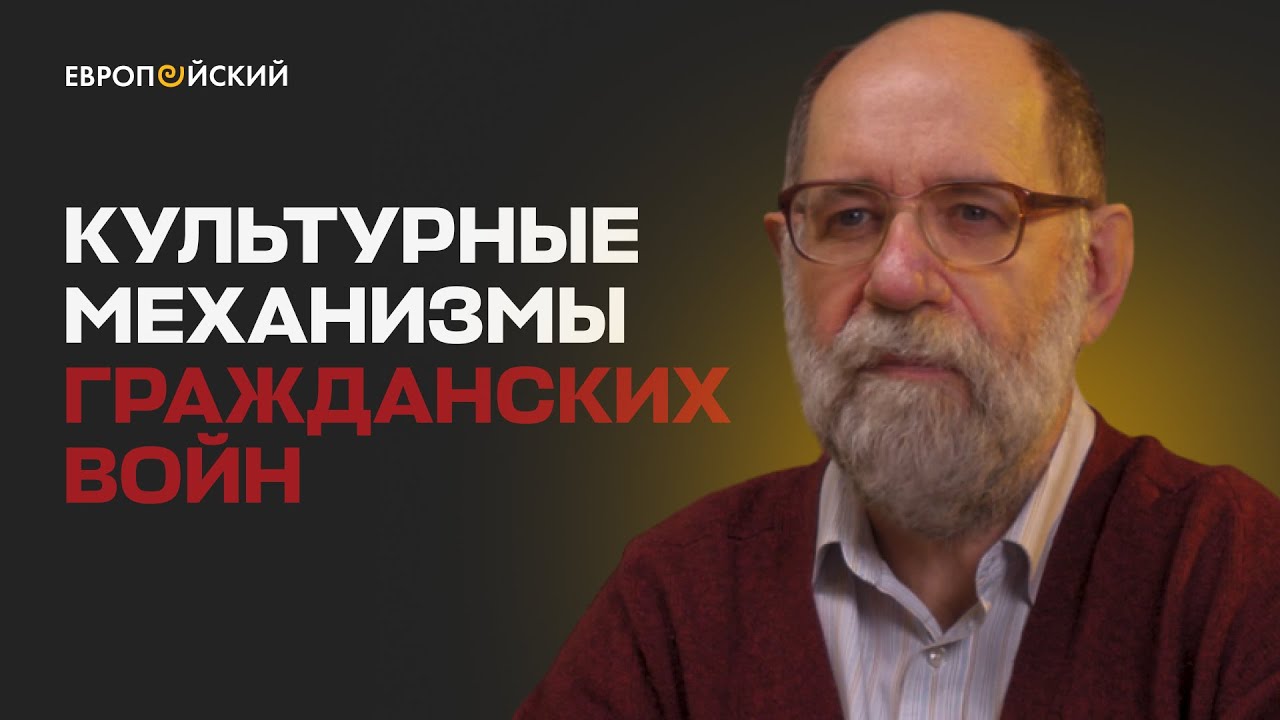 Культурные механизмы гражданских войн l Борис Колоницкий