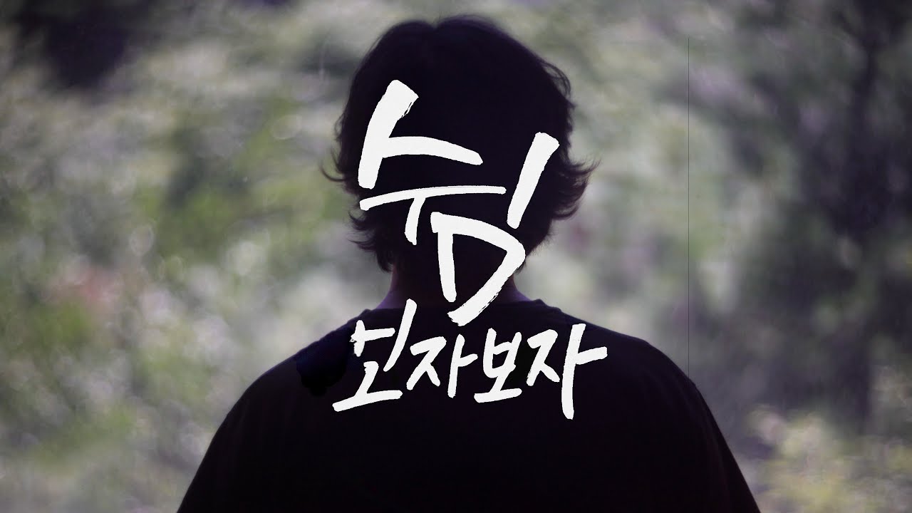 50대, 잠시 쉬어가요. | 휴직·안식년엔 무엇을 할까?