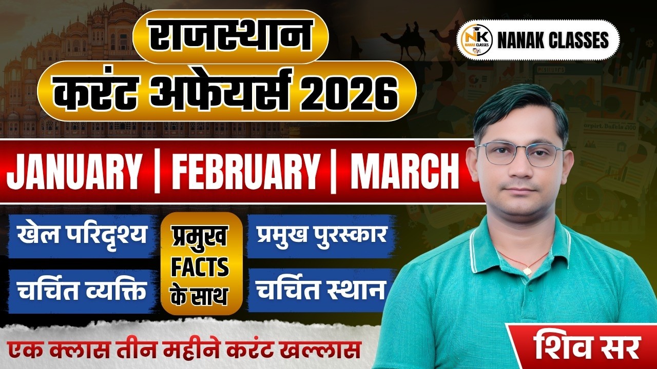 जनवरी-फरवरी-मार्च 2026 राजस्थान करंट अफेयर्स | PART-01 | प्रमुख FACTS के साथ | BY SHIV SIR |