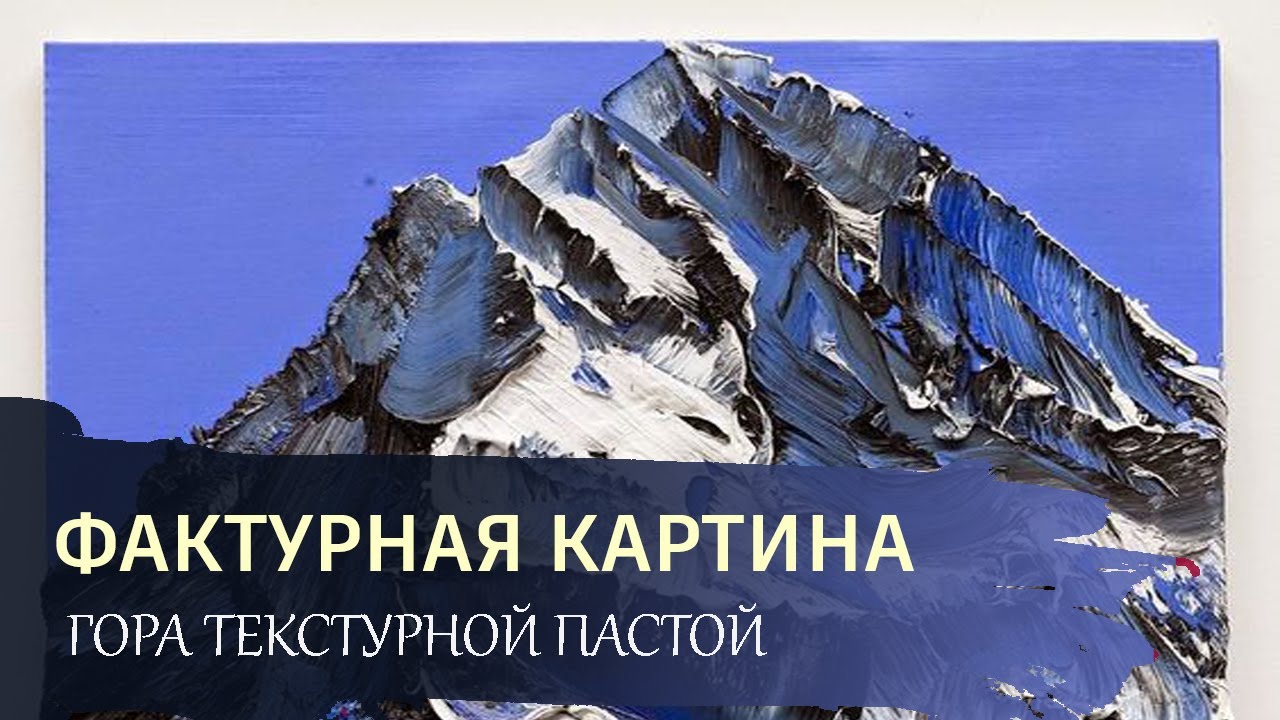 ФАКТУРНАЯ ЖИВОПИСЬ / Рисуем картину АКРИЛОМ и ТЕКСТУРНОЙ ПАСТОЙ / ГОРЫ