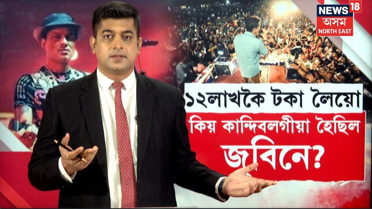 Zubeen Garg Stage Program | একোখন অনুষ্ঠানত ১২লাখকৈ টকা লৈছিল নেকি জুবিন গাৰ্গে ? N18V