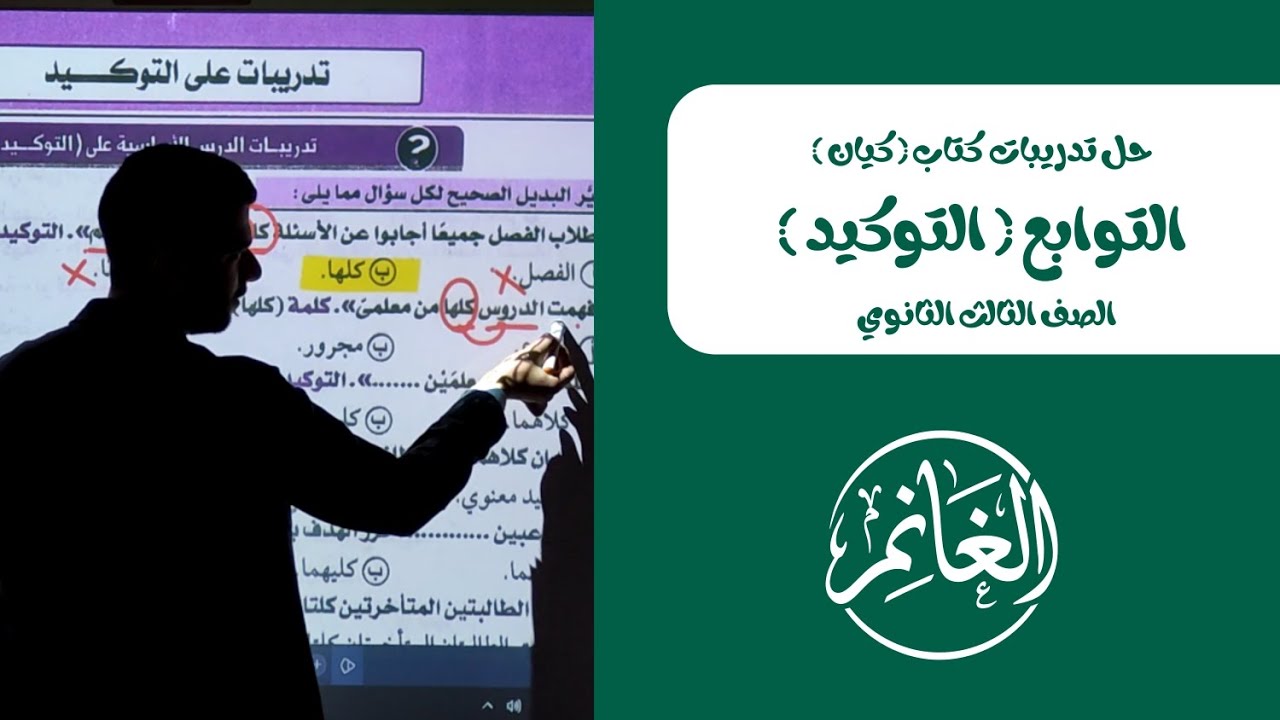 حل تدريبات كتاب كيان | التوكيد | الصف الثالث الثانوي 