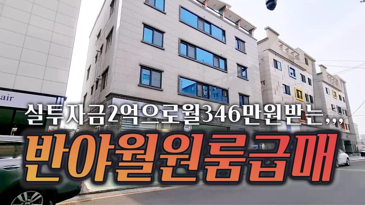 🔊 실투자 2억으로 월 346만원 받는 동호동 원룸 급매 #대구원룸매매