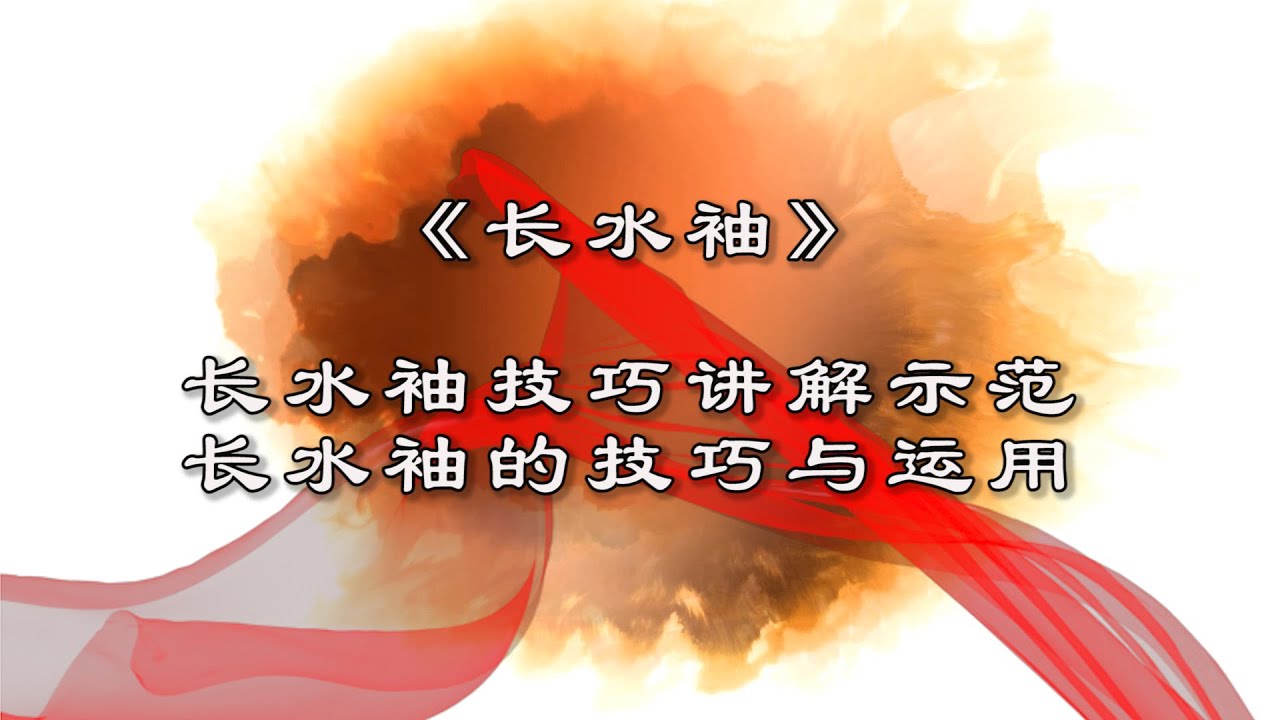 新加坡戏曲学院呈献 《戏曲身段教学》之 “长水袖技巧讲解示范”   【熊生】