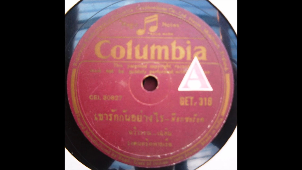 Columbia GET318 เขารักกันอย่างไร Khao rak kan yang rai
