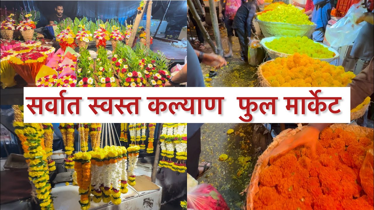 सर्वात स्वस्त कल्याण फुल मार्केट ची खरेदी  बघा 👊| kalyan flower  market