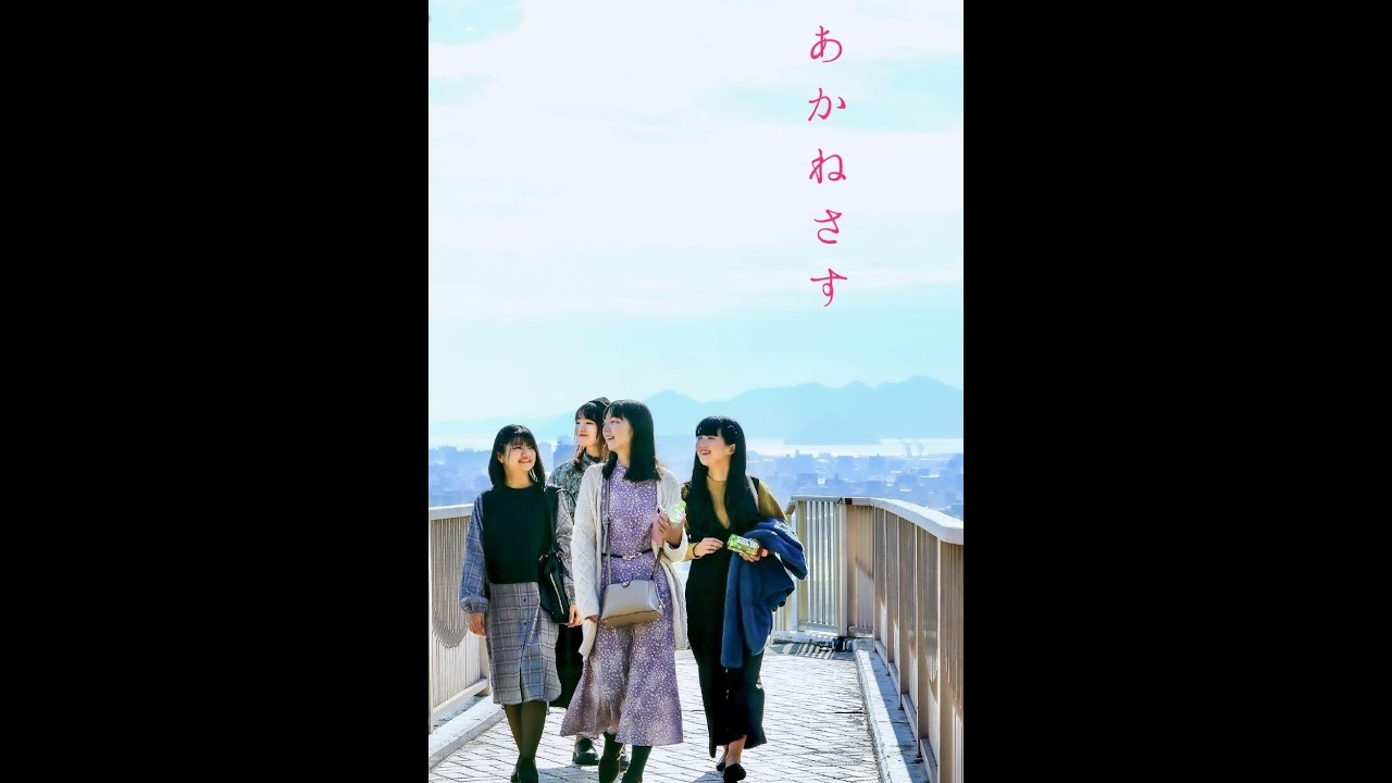 映画『あかねさす』2023年 104分 Koshiro Yoshimatsu Film Picture [ AKANESASU ] FULL