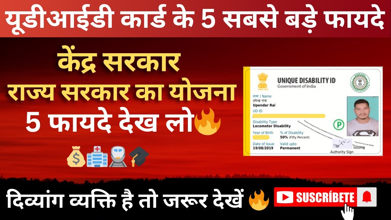 यूडीआईडी कार्ड के 5 सबसे बड़े फायदे 2026 | केंद्र व राज्य सरकार की सभी योजनाएं | UDID Card Benefits