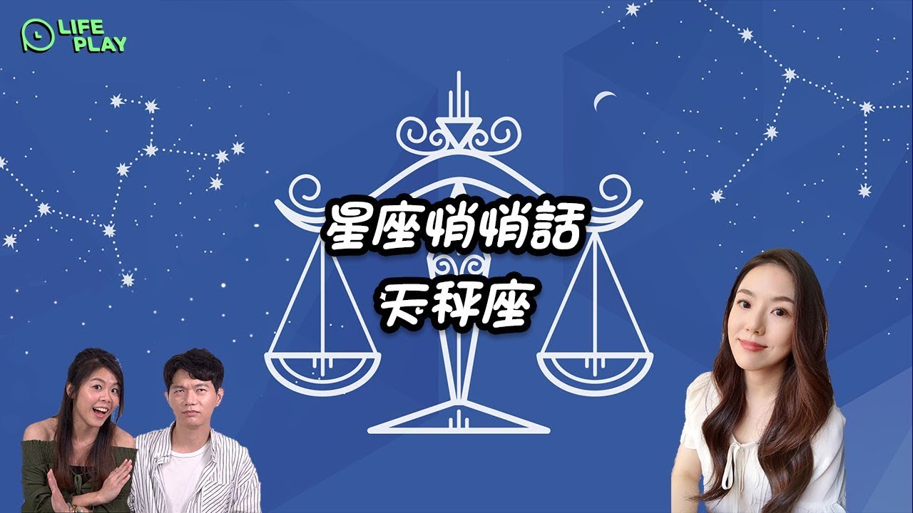 【星座】是暖男還是中央空調?!天秤座心裡其實是這樣想的......【人生不累Lifeplay】