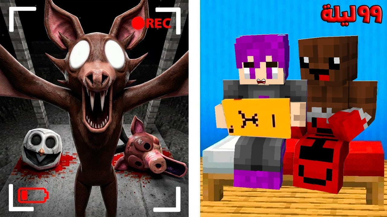 ماين كرافت : ٩٩ ليله الهروب من الخفاش المرعب مع عبدة ماندو .. (الكاميرات صورتة ) !!🔥😨