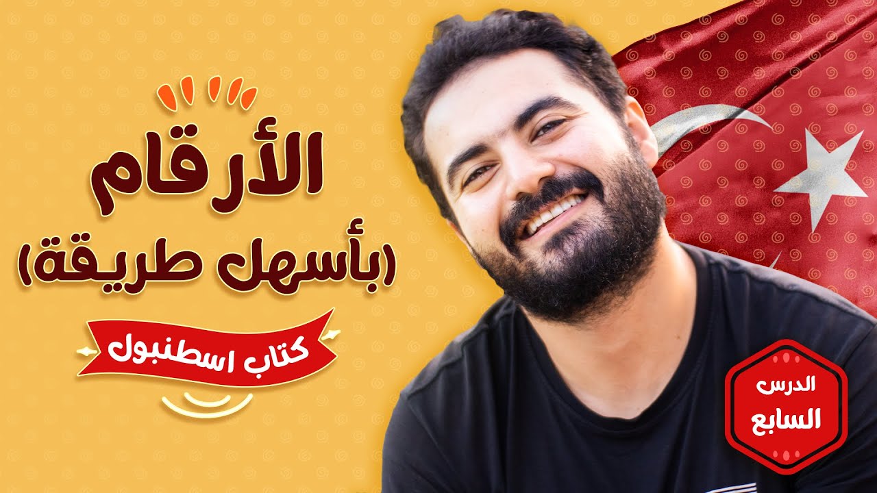 الأرقام في اللغة التركية بأسهل طريقة | الدرس السايع | تعلم التركية مع وليد