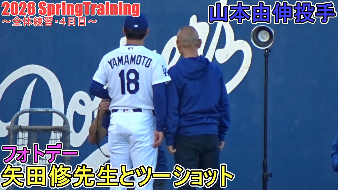 フォトデー♦矢田先生とツーショット♦【山本由伸投手】～全体練習・４日目 ～Yoshinobu Yamamoto 2026  Spring Training