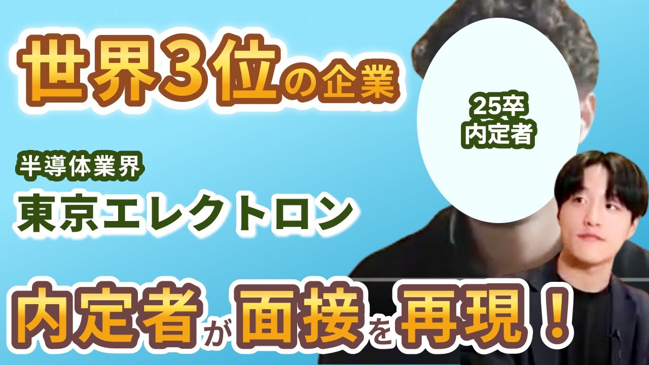 東京エレクトロン内定の秘訣とは？ 合格した面接を25卒内定者が再現！