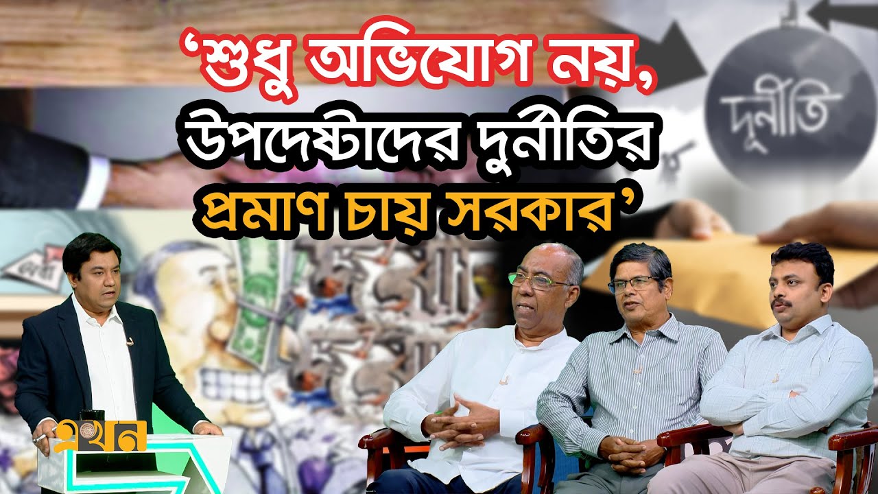 দুর্নীতির বিশ্বাসযোগ্য প্রমাণ চেয়ে চ্যালেঞ্জ | Ekhon Prokash | CSRM | এখন প্রকাশ | Ekhon TV