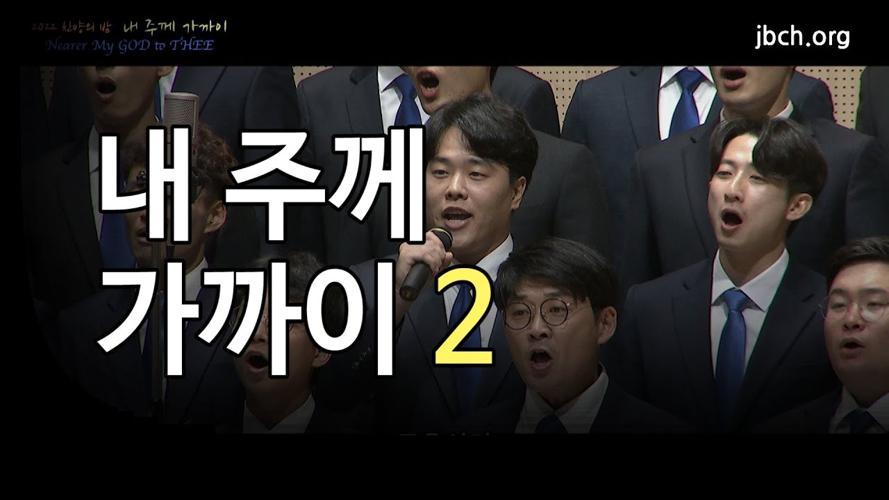 내 주께 가까이 -2022 찬양의 밤 14 앵콜-