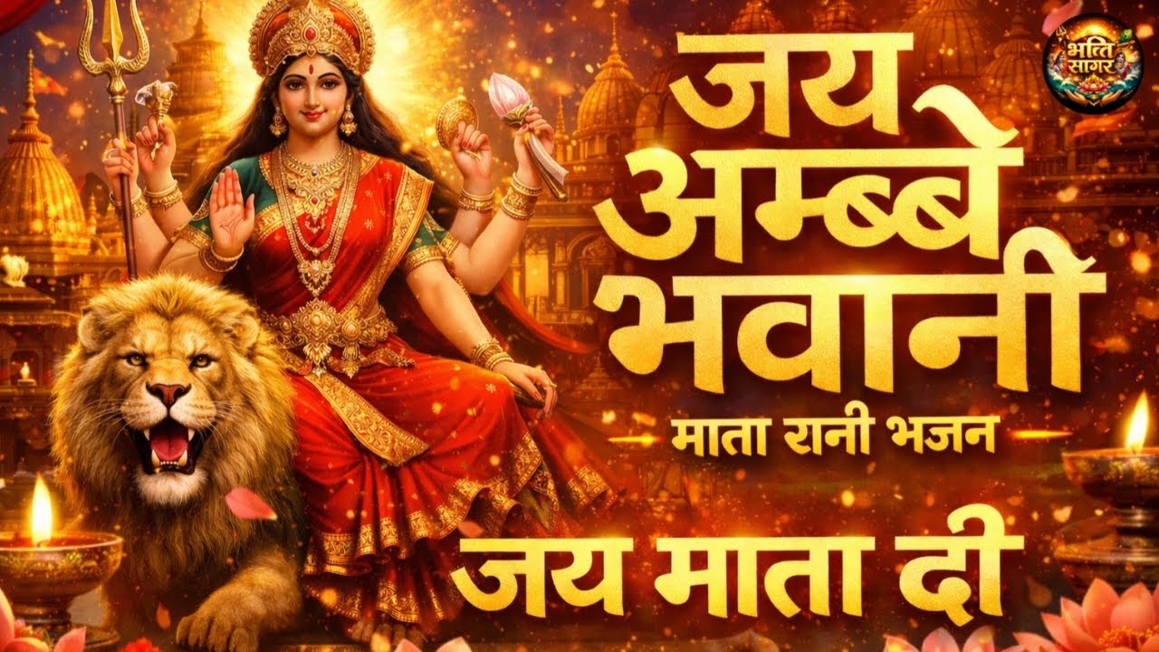 जय अम्बे भवानी | शक्तिशाली माता रानी भजन | Mata Rani Bhajan 2026 | D-series Bhakti Sagar