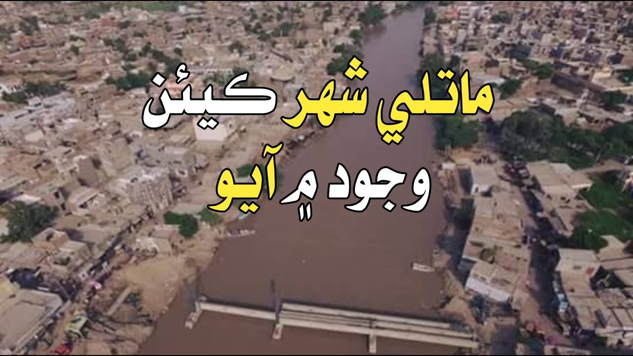 Matli City History and Documentary | ماتلي شهر جي مختصر تاريخ | Matli Shehr Ji Tareekh