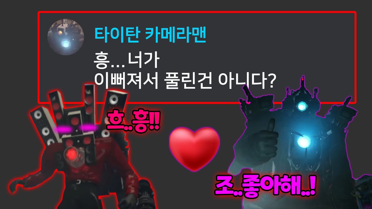 타스맨과 타카맨의 사랑..? - 만약 스키비디 토일렛이 디스코드를 한다면?