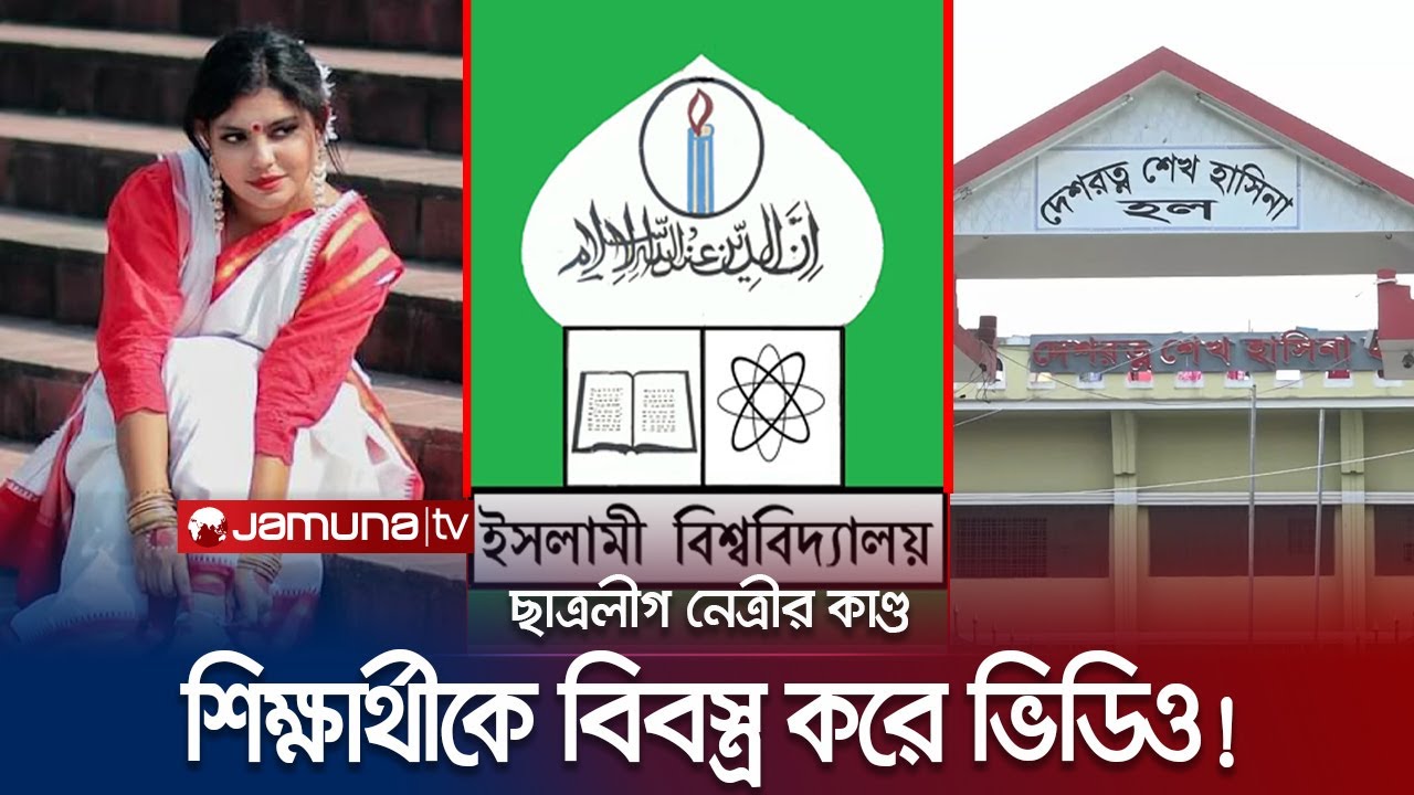 বিশ্ববিদ্যালয়ের শিক্ষার্থীকে বিবস্ত্র করে ভিডিও! পা ধরেও ছাড় নেই! | Islami University | Jamuna TV