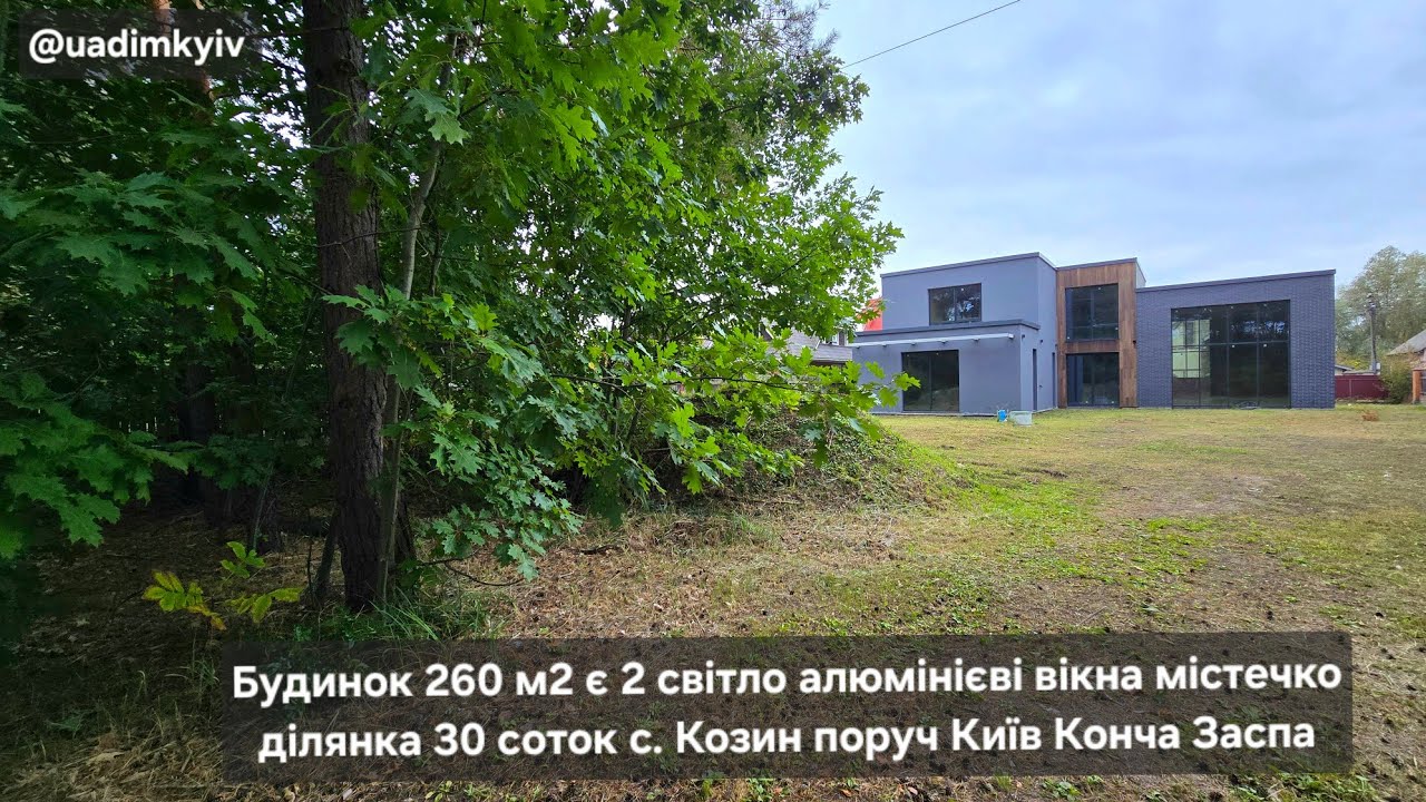 Будинок 260 м2 є 2 світло алюмінієві вікна містечко 30 соток с. Козин поруч Київ @uadimkyiv 