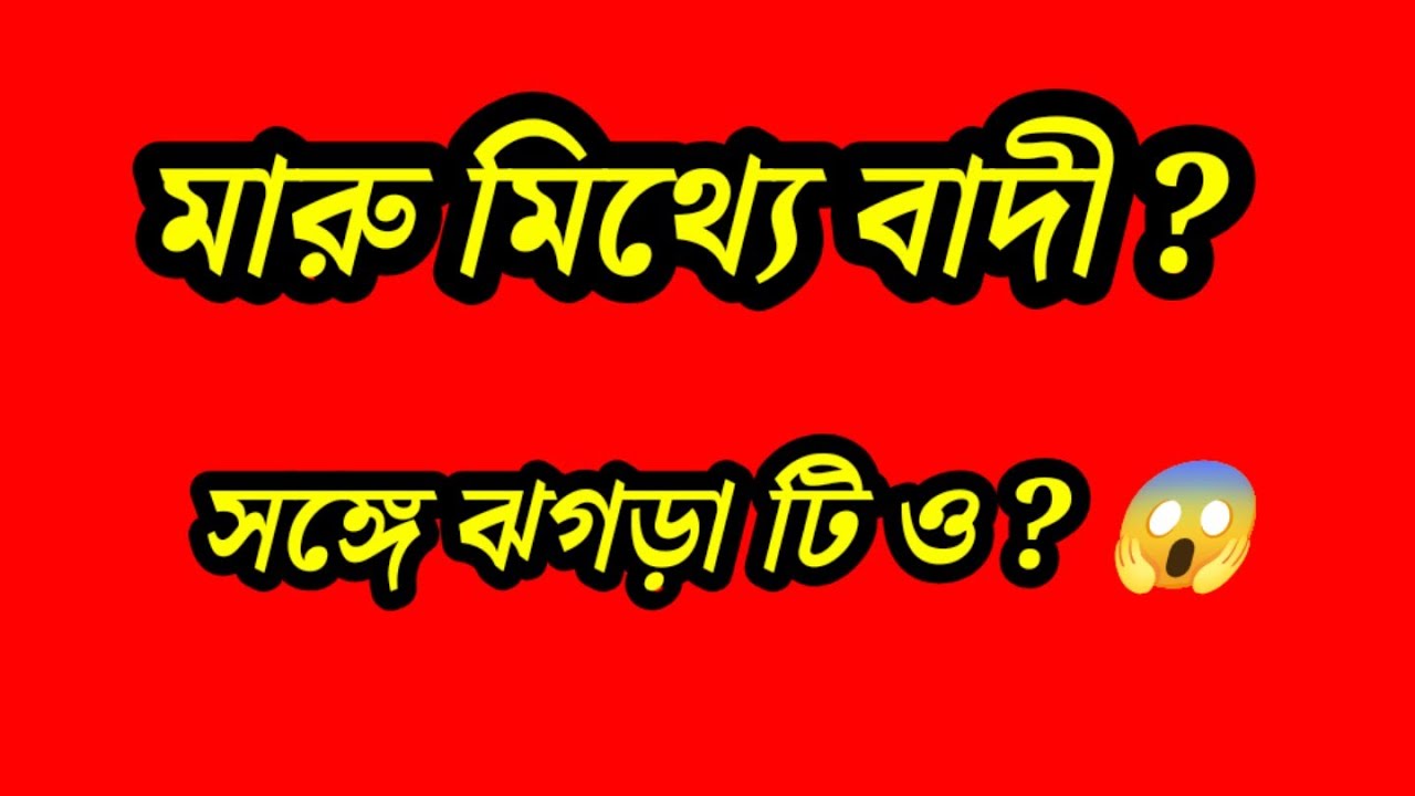কি রে মারু 🍯 honey কাকী কে লুকিয়ে রেখেছিস ? 