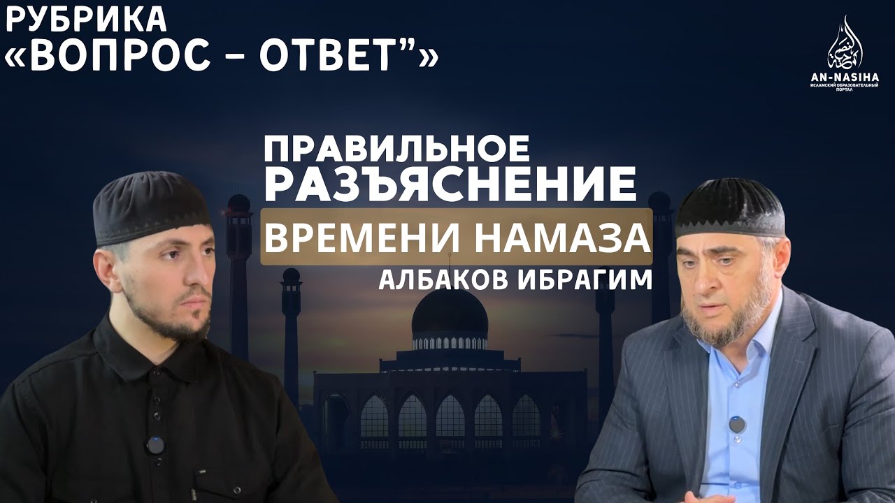 Рубрика «Вопрос – Ответ» | «Правильное разъяснение времени намаза»