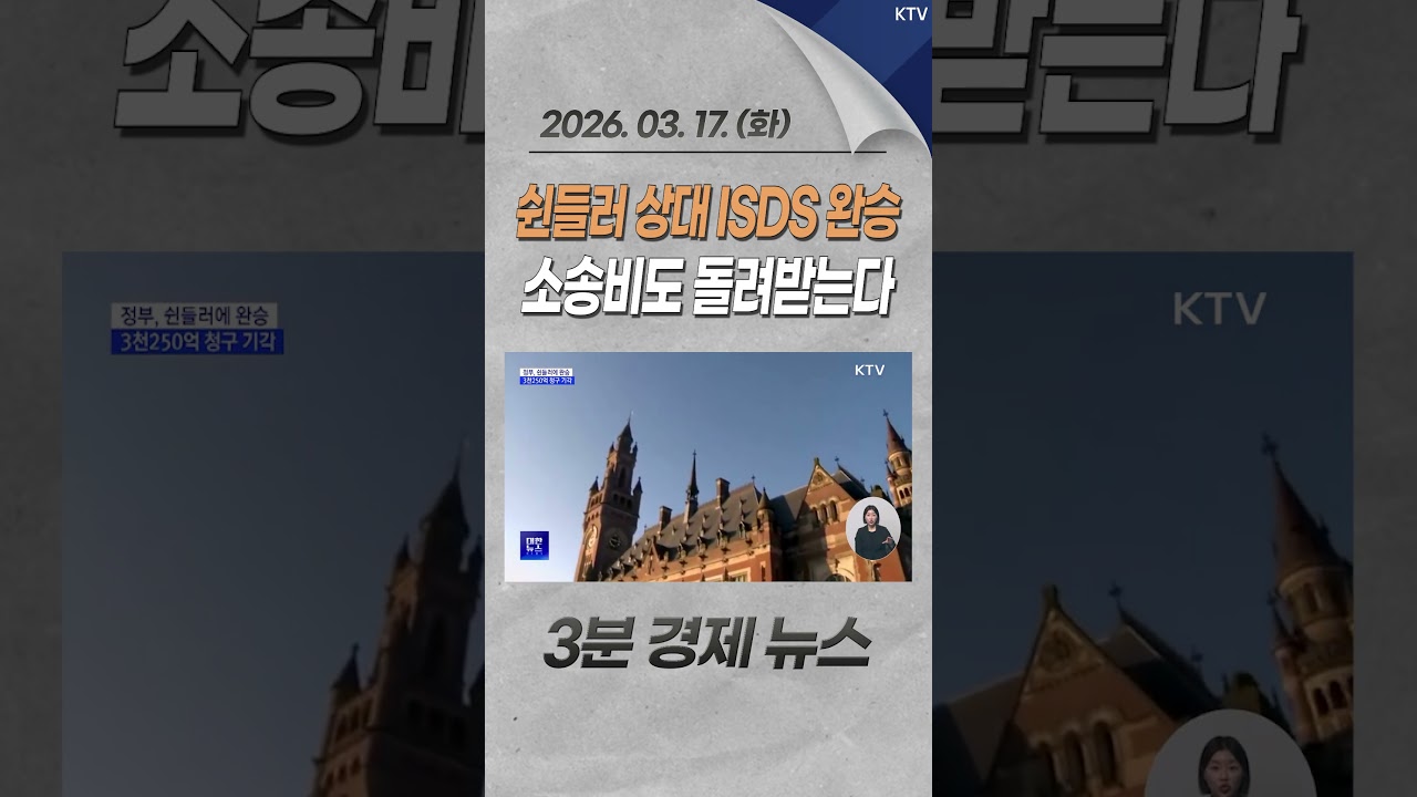 쉰들러 상대 ISDS 완승 소송비도 돌려받는다 #쉰들러 #국제투자분쟁 #ISDS #완승 #소송비 #정부 #배상 #승소 #스위스 #소송 #경제 #뉴스 #경제뉴스 #news