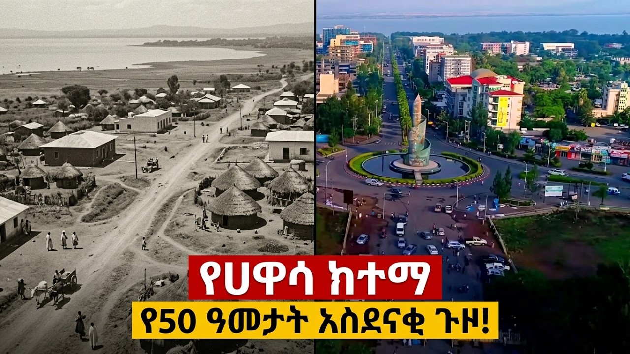 ከትንሽ መንደር እስከ ክልል ርዕሰ ከተማ፤ የሀዋሳ ከተማ የ50 ዓመታት አስደናቂ ጉዞ!