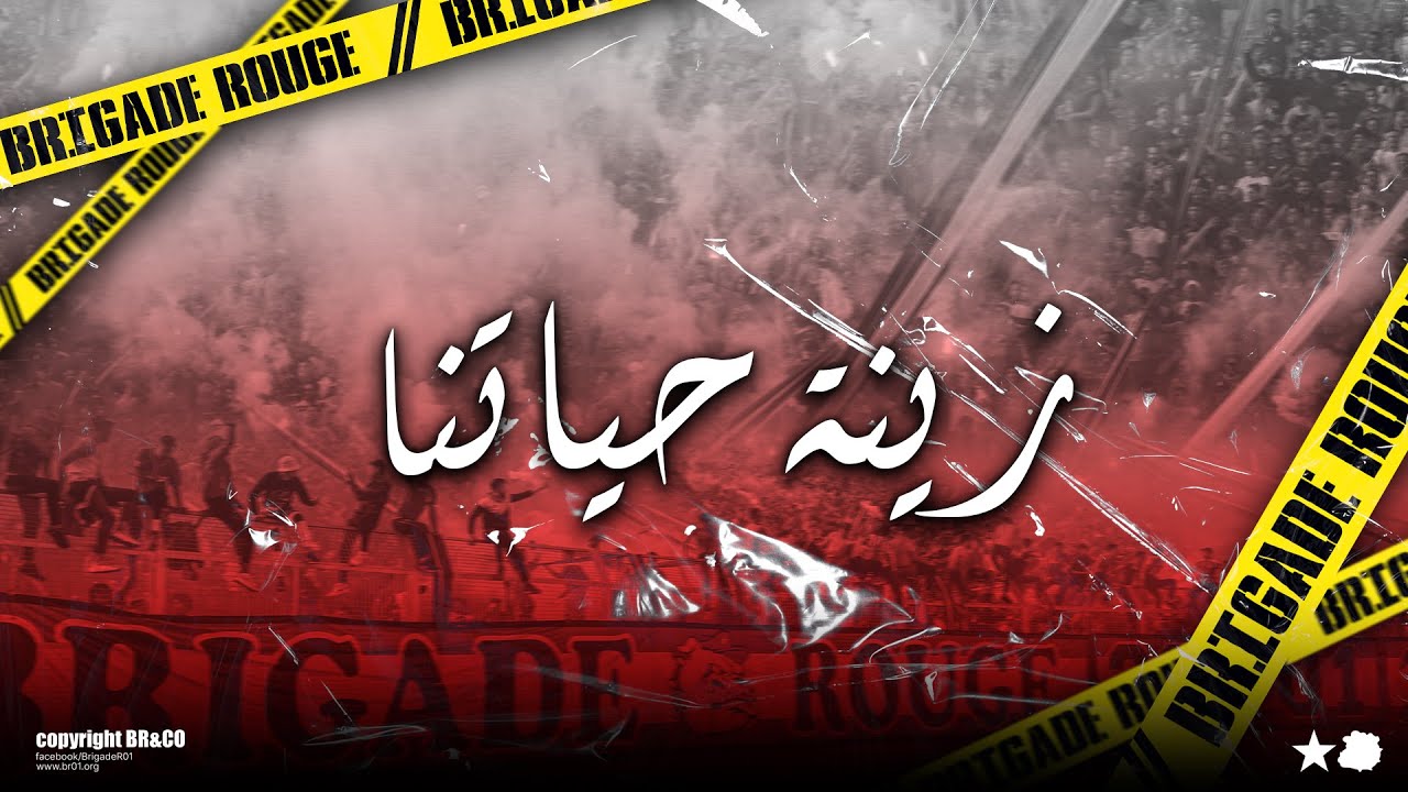 Brigade Rouge ✪ Zinet Hyetna | زينة حياتنا ✪