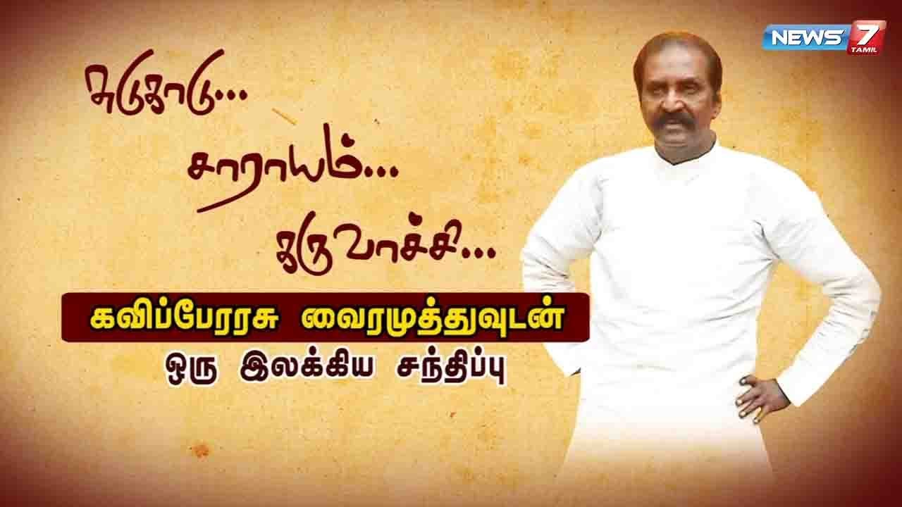 கவிப்பேரரசு வைரமுத்துவுடன் ஒரு இலக்கிய சந்திப்பு | Exclusive Interview with Kaviperarasu Vairamuthu