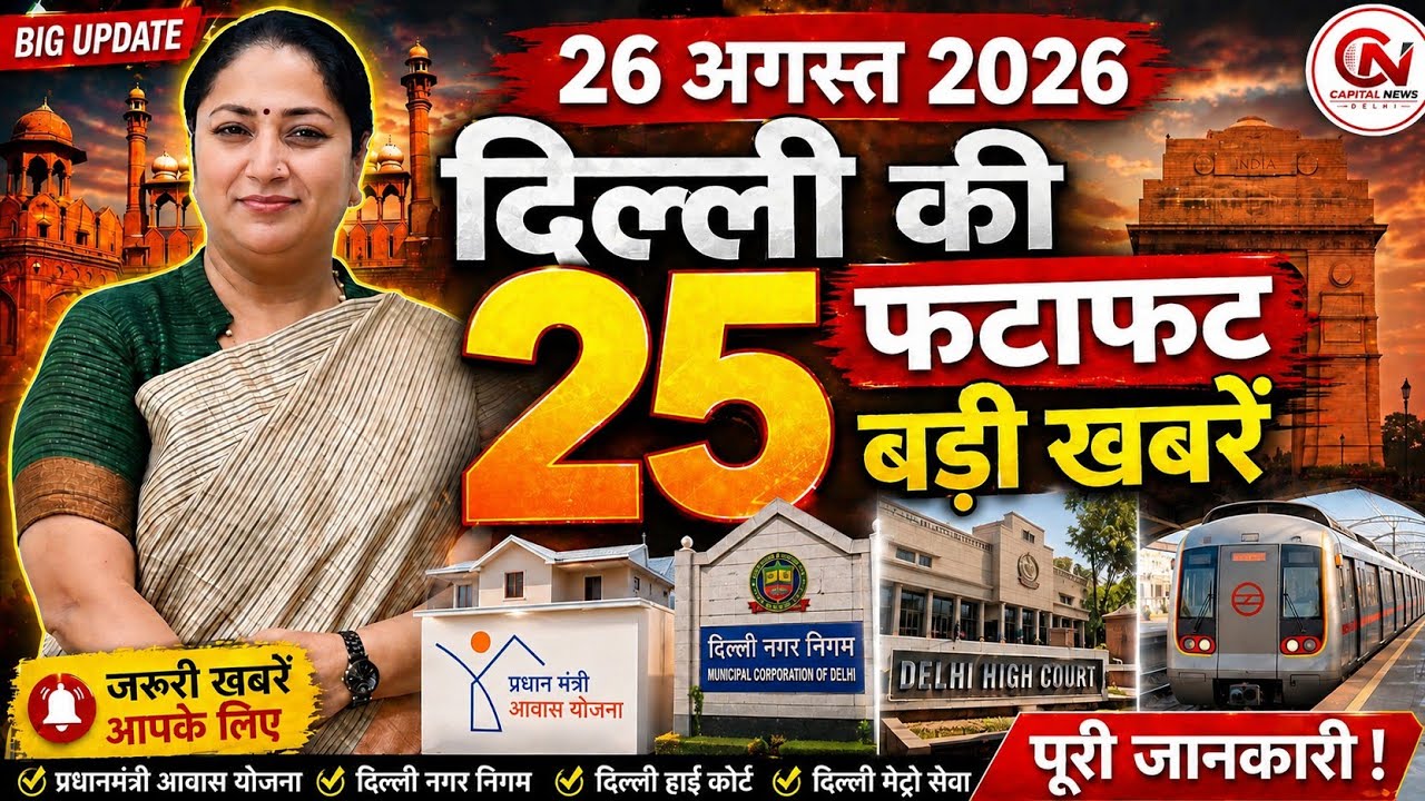 26 August 2026 Delhi News, Breaking News, Delhi Samachar | CM Rekha Gupta, Parvesh Verma