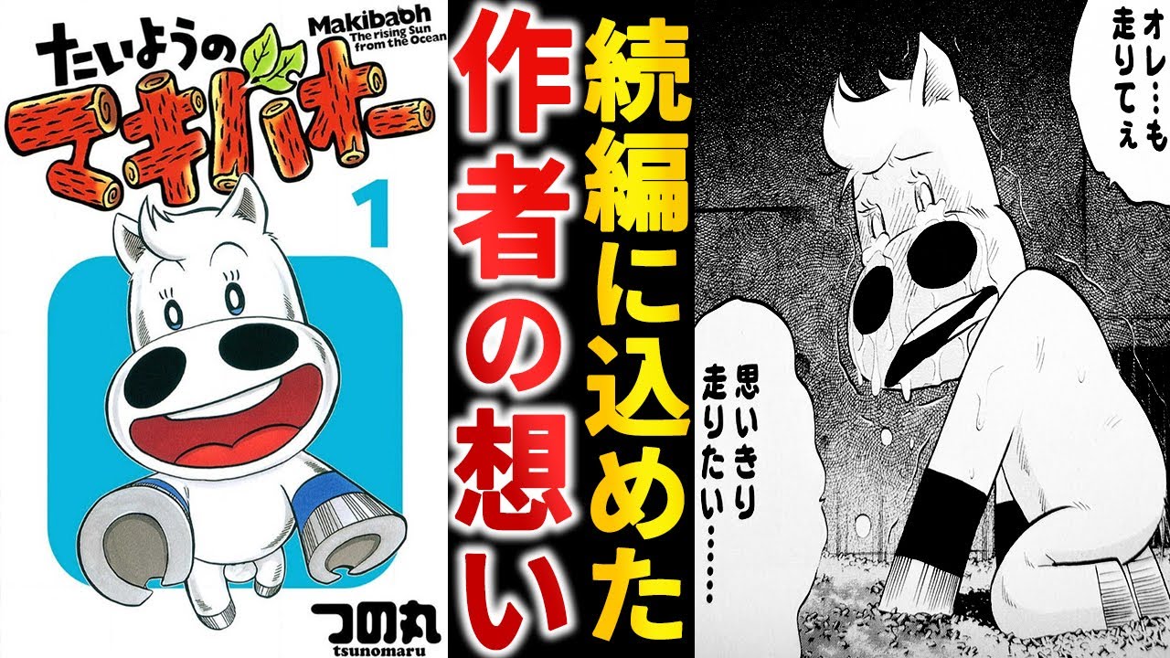 前作キャラたちも登場！続編『たいようのマキバオー』に込めた作者の想いとは？【ゆっくり解説】