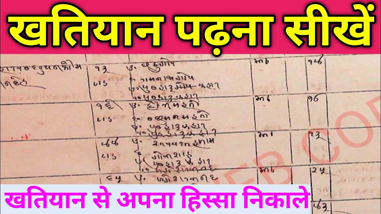 खतियान में अपना जमीन देखना सीखे By Neeraj Raunak Talks