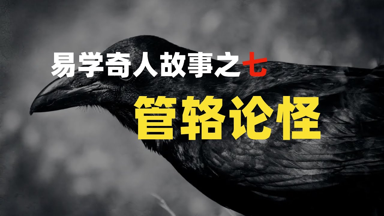 【易学奇人故事之七】管辂论怪&mdash;管辂预测犹如亲眼所见，令人称奇！#占卜 #算命 #六爻