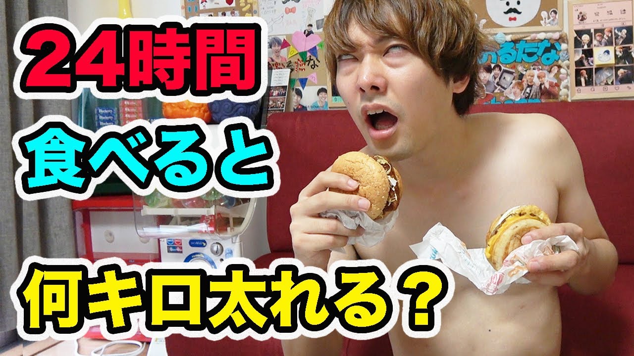 人間は24時間ひたすら食べ続けると何キロ太るのか？