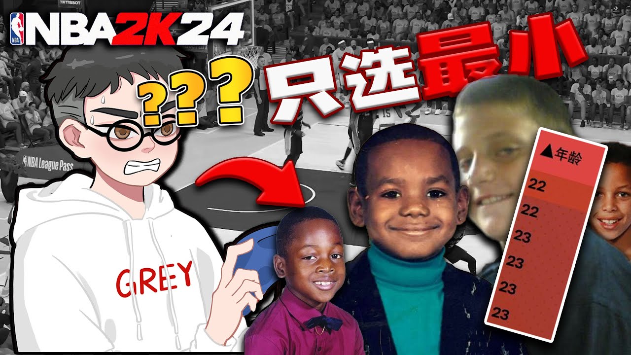 不选最好，只选最小？当我尝试选秀建队夺冠！【梦幻选秀挑战20】