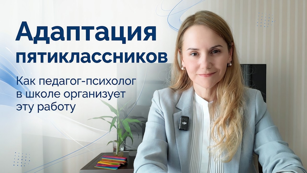 Адаптация пятиклассников:как педагог-психолог в школе организует эту работу #адаптацияпятиклассников