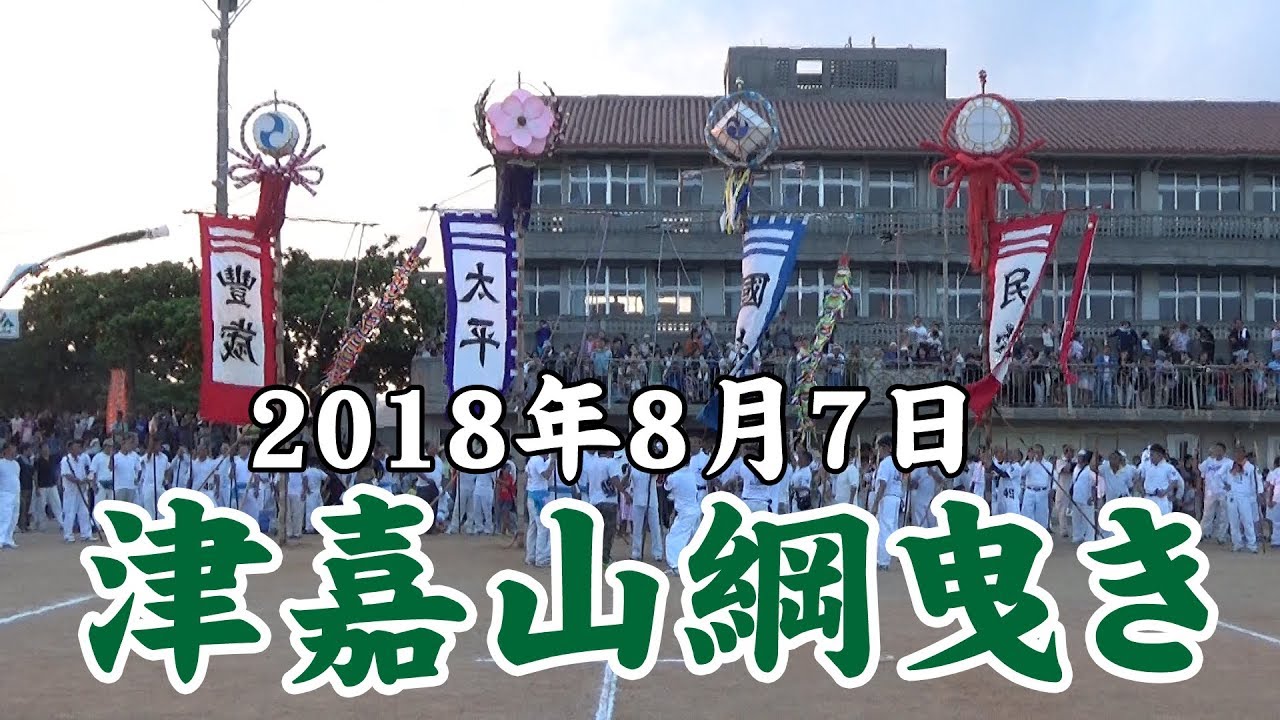 津嘉山綱曳き　2018年
